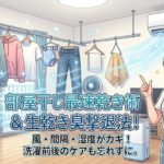 部屋干しを早く乾かすコツは？生乾き臭を防ぐ干し方と家電の使い方
